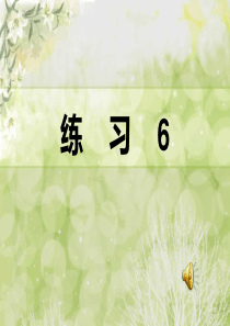 苏教版语文五年级下册练习6ppt