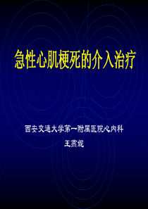 急性心肌梗死的介入治疗