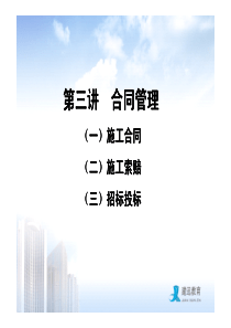 建造师《建筑工程管理与实务》冲刺课程资料(合同管