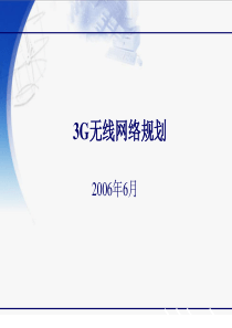 3G无线网络规划(第二章)