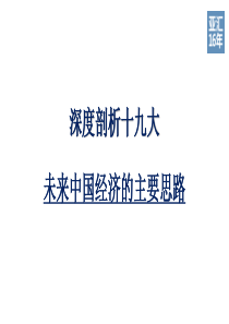 深度剖析十九大,未来中国经济的主要思路