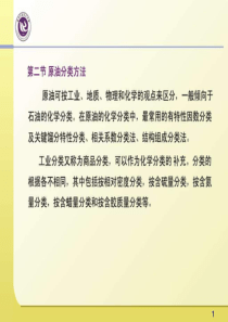 第二节原油分类方法