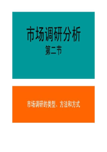 第二节市场调研的类型、方法和方式