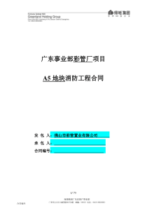 彩管厂A5地块消防工程专业承包工程合同