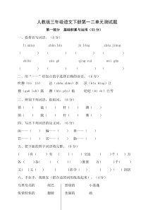 人教版三年级语文下册第一二单元测试题