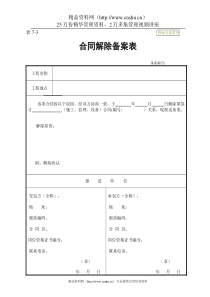 合同解除备案表 表7-3