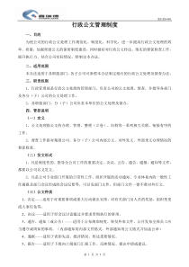 行政公文管理制度