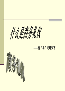 第三讲商务男士着装礼仪