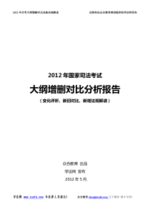 XXXX年司考大纲变化评析及新法规详解