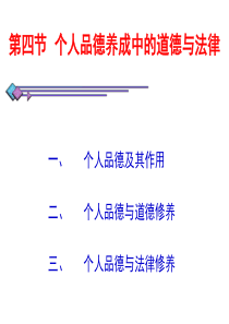 第七章第四节个人品德养成中的道德与法律