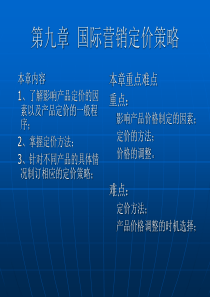 第七讲 国际营销定价策略