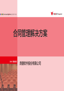 合同管理解决方案（PPT38页)