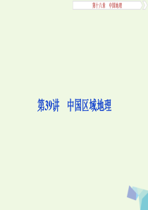 2018年高考地理大一轮复习第十八章中国地理第39讲中国区域地理课件