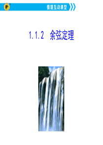 1.1.2--余弦定理