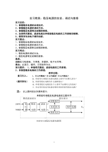 串联型稳压电源的安装调试与维修实习教案