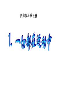 苏教版小学科学四年级下册《一切都在运动中》