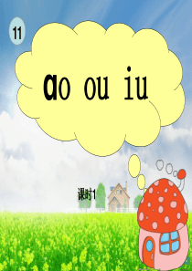 苏教版小学语文一年级上册《ao_ou_iu》课件