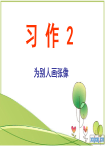 苏教版小学语文三年级下习作2给别人画像