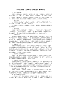 三下生命生态安全教学计划和教案