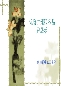 优质护理展示幻灯片