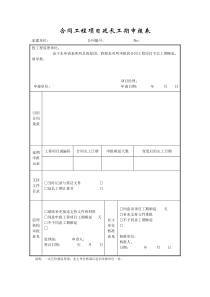 成都某路桥公司施工文档之合同工程项目延长工期申报表