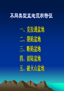 不同类型盆地沉积特征