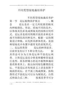 不同类型绿地栽培养护