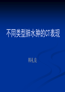 不同类型肺水肿的CT表现