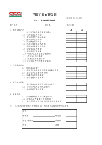 合同订单评审表