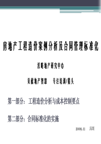 房地产工程造价案例分析及合同管理标准化汉