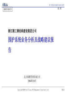 某公司围护系统业务分析及战略建议报告(PPT-55张)