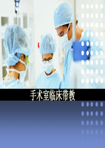 手术室临床带教经验交流