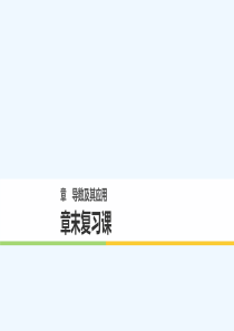 2017-2018高中数学第三章节导数及其应用章末复习课新人教B选修1-1(1)