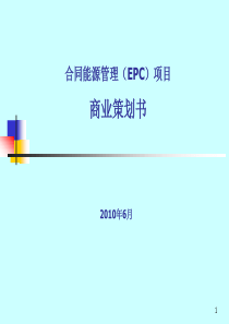 合同能源管理(EMC)商业策划书