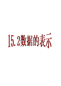 15.2_数据的表示