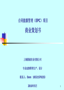 合同能源管理(EMC)项目商业策划书