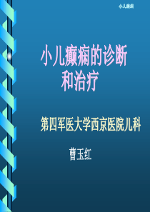 小儿癫痫发作时的症状表现有哪些