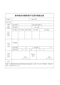 农村集体资产交易申请登记表