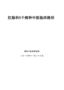 肛肠科5个病种中医临床路径