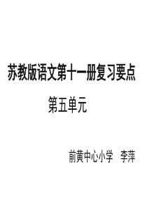 苏教版六年级上册语文第五单元归类复习PPT