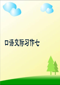 小学课件五年级上册第七单元口语交际、习作、回顾、拓展