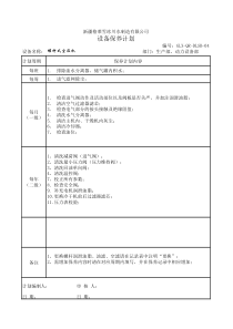 灌装机保养记录