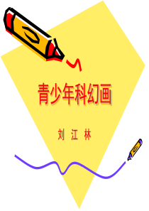 小学课件青少年科幻画