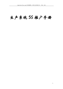 生产系统5S推广手册(doc 20)