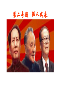 伟人毛泽东课件