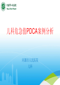 儿科危急值PDCA案例分析