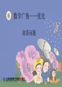 新人教版四年级上册数学沏茶问题(华罗庚穿越情景版)