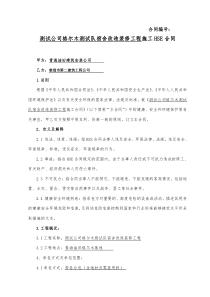 改造装修工程施工HSE合同