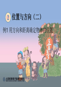 位置与方向(二)例1ppt