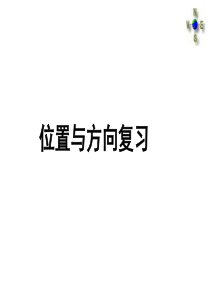 位置与方向(整理和复习)